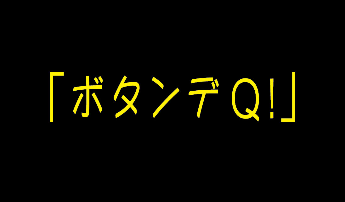 ボタンデQ!.jpg