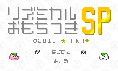TK_OMOCHI_SP_2.jpg